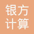 重慶銀方計算機軟硬件開發(fā)中心 專業(yè)研發(fā)與銷售服務(wù)