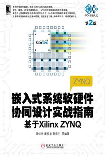 《嵌入式系統(tǒng)軟硬件協(xié)同設(shè)計實戰(zhàn)指南（第2版）——基于Xilinx Zynq平臺的全面解析》